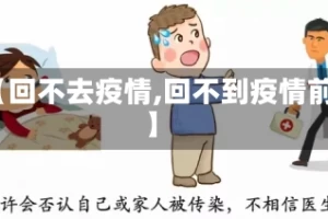 【回不去疫情,回不到疫情前】