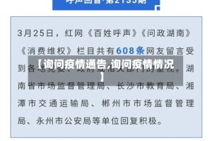 【询问疫情通告,询问疫情情况】