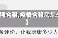 【疫情期合租,疫情合租房怎么管理】