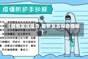 【疫情发言报告,疫情发言报告模板】