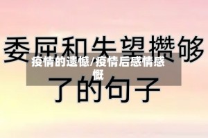 疫情的遗憾/疫情后感情感慨