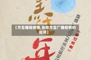 【方言播报疫情,各地方言广播疫情的视频】