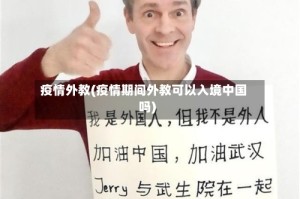 疫情外教(疫情期间外教可以入境中国吗)