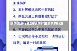 疫情波及行业(受疫情严重波及的行业)