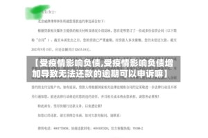 【受疫情影响负债,受疫情影响负债增加导致无法还款的逾期可以申诉嘛】