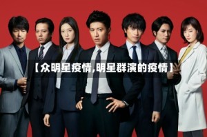 【众明星疫情,明星群演的疫情】