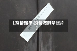 【疫情贴单,疫情贴封条照片】