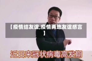 【疫情结友谊,疫情两地友谊感言】