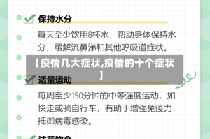 【疫情几大症状,疫情的十个症状】