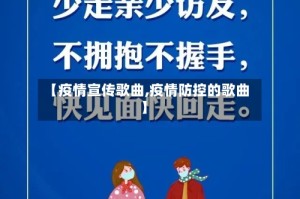 【疫情宣传歌曲,疫情防控的歌曲】