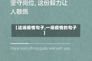 【这场疫情句子,一场疫情的句子】