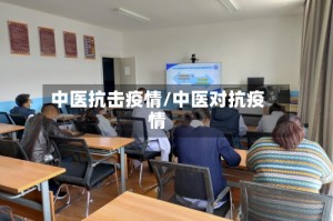 中医抗击疫情/中医对抗疫情