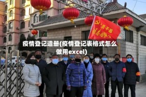 疫情登记造册(疫情登记表格式怎么做用excel)