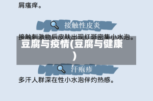 豆腐与疫情(豆腐与健康)