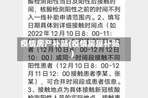 疫情房产补贴(疫情房屋补贴)