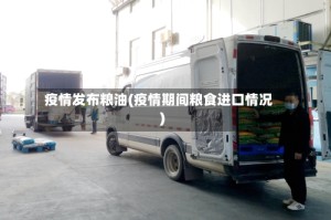 疫情发布粮油(疫情期间粮食进口情况)