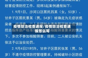 疫情防治检查通报/疫情防治检查通报怎么写