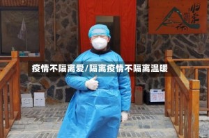 疫情不隔离爱/隔离疫情不隔离温暖