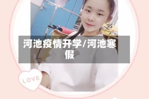 河池疫情开学/河池寒假