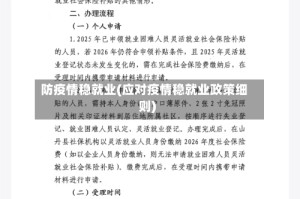 防疫情稳就业(应对疫情稳就业政策细则)
