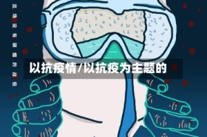 以抗疫情/以抗疫为主题的