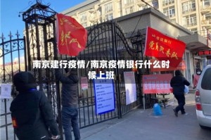 南京建行疫情/南京疫情银行什么时候上班