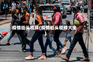 疫情街头视频(疫情街头视频大全)