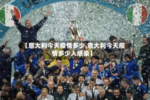 【意大利今天疫情多少,意大利今天疫情多少人感染】