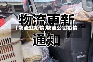 【物流业疫情,物流公司疫情】