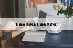 甘肃疫情春耕(甘肃春节疫情)