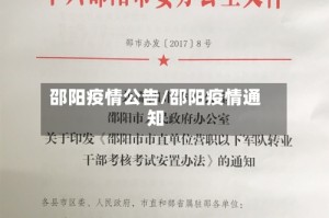 邵阳疫情公告/邵阳疫情通知