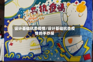 设计基础抗击疫情/设计基础抗击疫情的手抄报