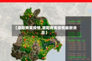 【潮阳两英疫情,潮阳两英疫情最新消息】