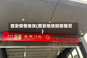 西安疫情地铁(西安地铁防疫情况)