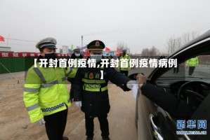 【开封首例疫情,开封首例疫情病例】