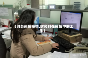 【财务岗位疫情,财务科在疫情中的工作】