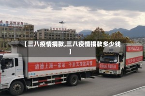 【三八疫情捐款,三八疫情捐款多少钱】