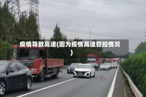 疫情导致高速(因为疫情高速管控情况)