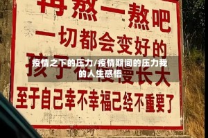 疫情之下的压力/疫情期间的压力我的人生感悟