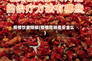 疫情饮食辣椒(疫情吃辣条安全么)