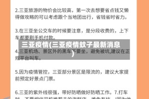 三亚疫情(三亚疫情蚊子最新消息)
