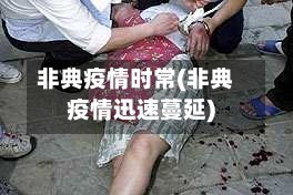 非典疫情时常(非典疫情迅速蔓延)
