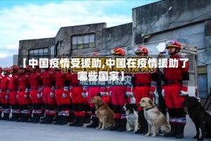 【中国疫情受援助,中国在疫情援助了哪些国家】