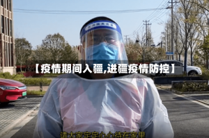 【疫情期间入疆,进疆疫情防控】