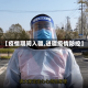 【疫情期间入疆,进疆疫情防控】