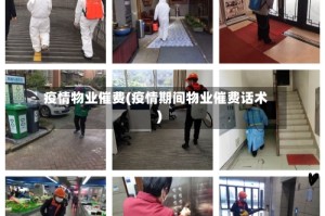 疫情物业催费(疫情期间物业催费话术)