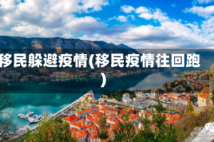 移民躲避疫情(移民疫情往回跑)