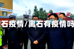 离石疫情/离石有疫情吗