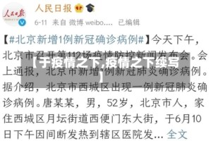 【于疫情之下,疫情之下续写】