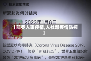 【部委人事疫情,人社部疫情防控】